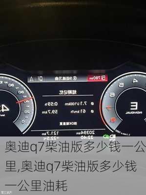 奥迪q7柴油版多少钱一公里,奥迪q7柴油版多少钱一公里油耗