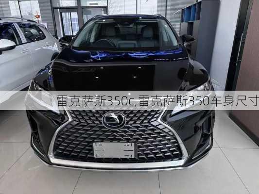 雷克萨斯350c,雷克萨斯350车身尺寸