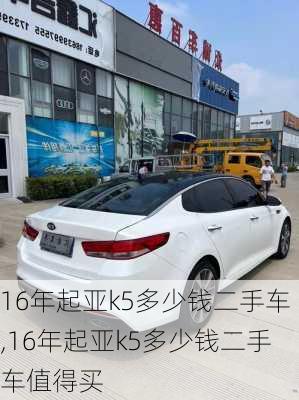 16年起亚k5多少钱二手车,16年起亚k5多少钱二手车值得买