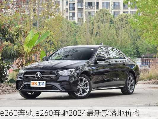 e260奔驰,e260奔驰2024最新款落地价格