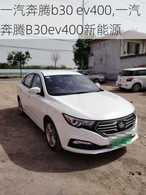 一汽奔腾b30 ev400,一汽奔腾B30ev400新能源