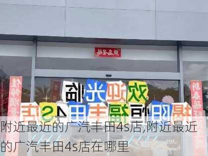 附近最近的广汽丰田4s店,附近最近的广汽丰田4s店在哪里