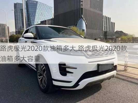 路虎极光2020款油箱多大,路虎极光2020款油箱多大容量