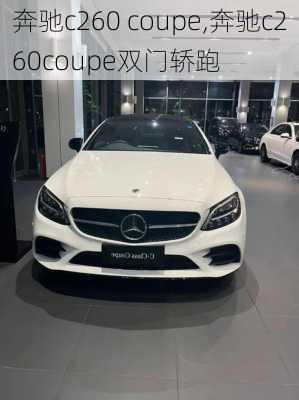 奔驰c260 coupe,奔驰c260coupe双门轿跑