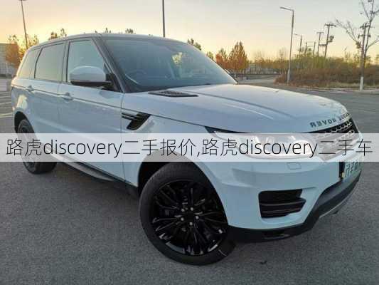 路虎discovery二手报价,路虎discovery二手车