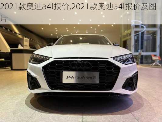 2021款奥迪a4l报价,2021款奥迪a4l报价及图片