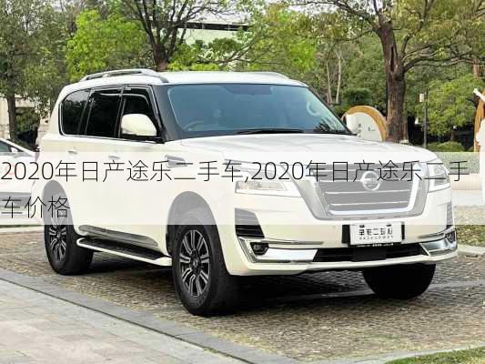 2020年日产途乐二手车,2020年日产途乐二手车价格