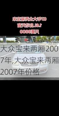 大众宝来两厢2007年,大众宝来两厢2007年价格