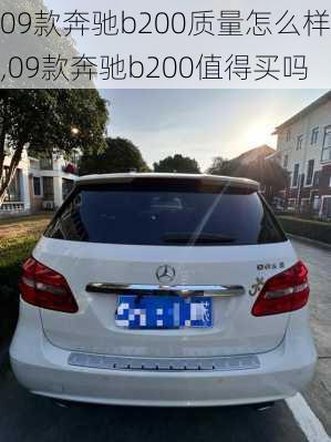 09款奔驰b200质量怎么样,09款奔驰b200值得买吗