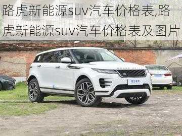 路虎新能源suv汽车价格表,路虎新能源suv汽车价格表及图片