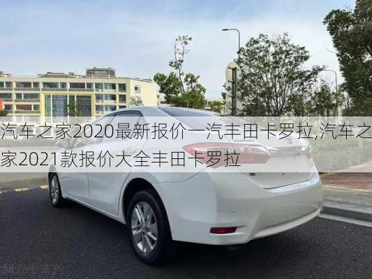 汽车之家2020最新报价一汽丰田卡罗拉,汽车之家2021款报价大全丰田卡罗拉