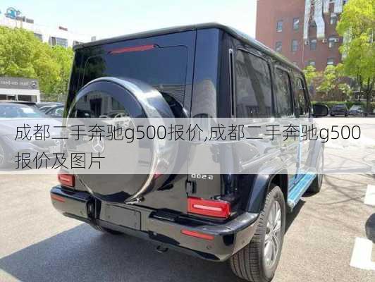 成都二手奔驰g500报价,成都二手奔驰g500报价及图片