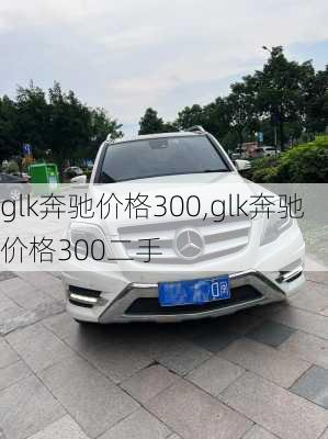 glk奔驰价格300,glk奔驰价格300二手