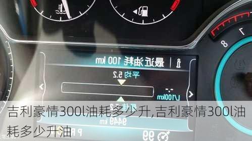 吉利豪情300l油耗多少升,吉利豪情300l油耗多少升油