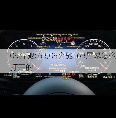 09奔驰c63,09奔驰c63屏幕怎么打开的