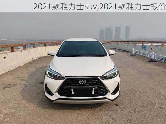 2021款雅力士suv,2021款雅力士报价