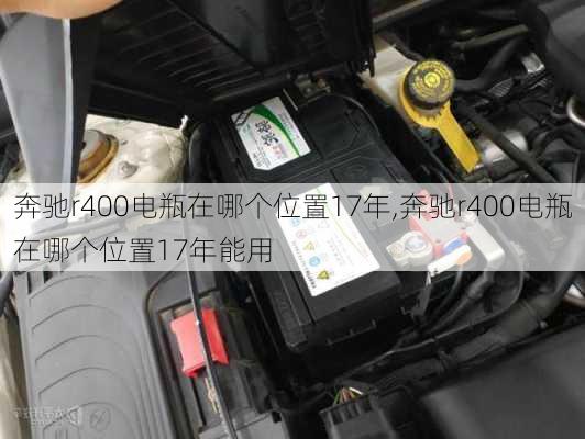 奔驰r400电瓶在哪个位置17年,奔驰r400电瓶在哪个位置17年能用