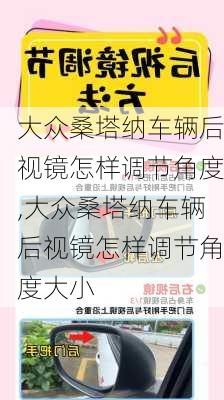 大众桑塔纳车辆后视镜怎样调节角度,大众桑塔纳车辆后视镜怎样调节角度大小