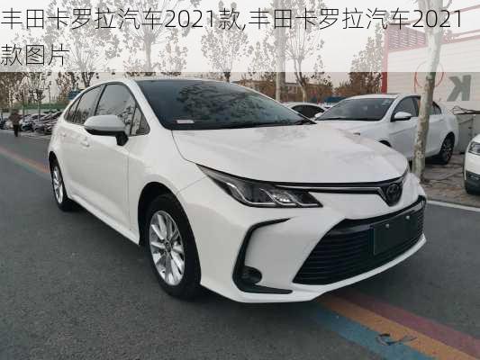 丰田卡罗拉汽车2021款,丰田卡罗拉汽车2021款图片