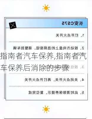 指南者汽车保养,指南者汽车保养后消除的步骤