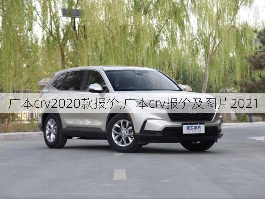 广本crv2020款报价,广本crv报价及图片2021