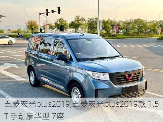 五菱宏光plus2019,五菱宏光plus2019款 1.5T 手动豪华型 7座