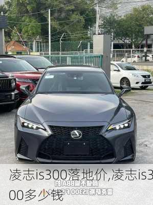 凌志is300落地价,凌志is300多少钱