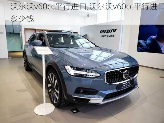 沃尔沃v60cc平行进口,沃尔沃v60cc平行进口多少钱