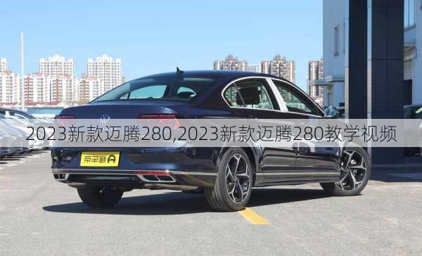 2023新款迈腾280,2023新款迈腾280教学视频