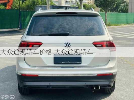 大众途观轿车价格,大众途观轿车