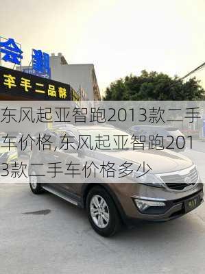 东风起亚智跑2013款二手车价格,东风起亚智跑2013款二手车价格多少