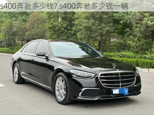 s400奔驰多少钱?,s400奔驰多少钱一辆