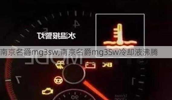 南京名爵mg3sw,南京名爵mg3Sw冷却液沸腾