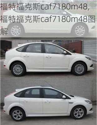 福特福克斯caf7180m48,福特福克斯caf7180m48图解