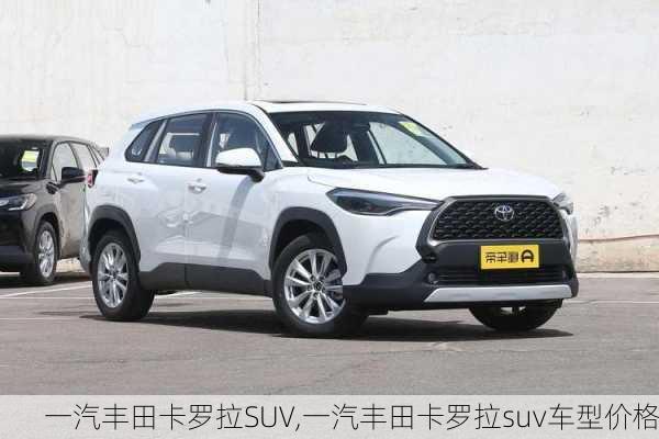 一汽丰田卡罗拉SUV,一汽丰田卡罗拉suv车型价格