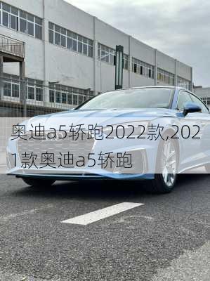 奥迪a5轿跑2022款,2021款奥迪a5轿跑