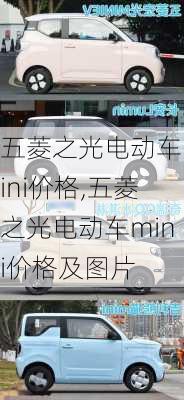 五菱之光电动车mini价格,五菱之光电动车mini价格及图片