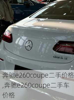 奔驰e260coupe二手价格,奔驰e260coupe二手车价格