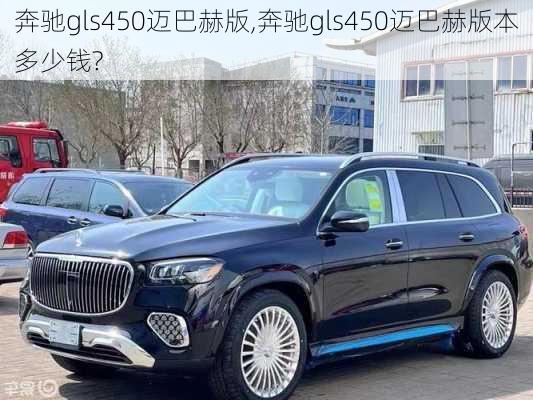 奔驰gls450迈巴赫版,奔驰gls450迈巴赫版本多少钱?