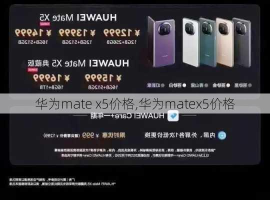 华为mate x5价格,华为matex5价格