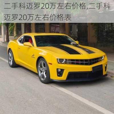 二手科迈罗20万左右价格,二手科迈罗20万左右价格表