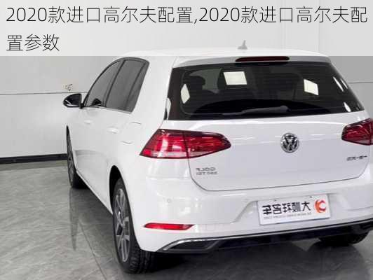 2020款进口高尔夫配置,2020款进口高尔夫配置参数