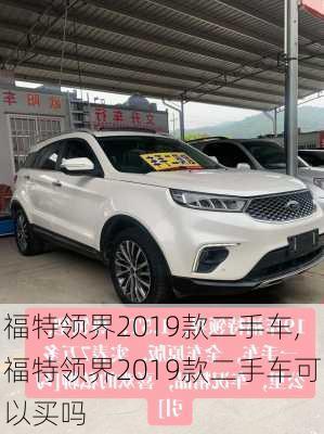 福特领界2019款二手车,福特领界2019款二手车可以买吗