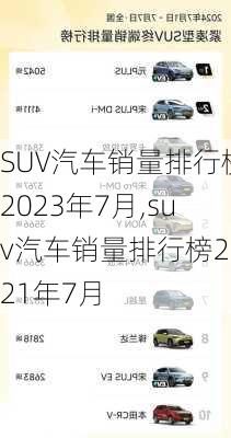 SUV汽车销量排行榜2023年7月,suv汽车销量排行榜2021年7月