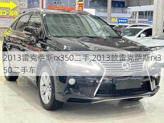 2013雷克萨斯rx350二手,2013款雷克萨斯rx350二手车