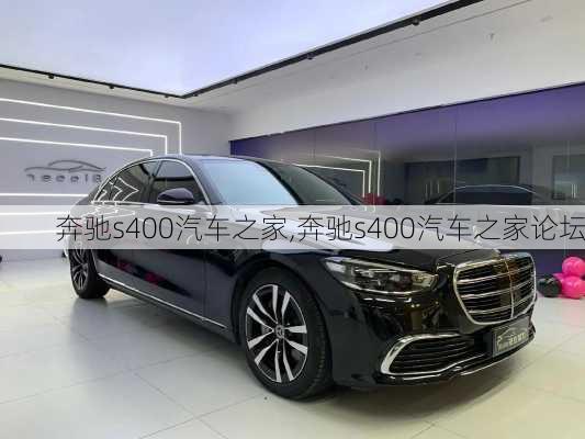 奔驰s400汽车之家,奔驰s400汽车之家论坛