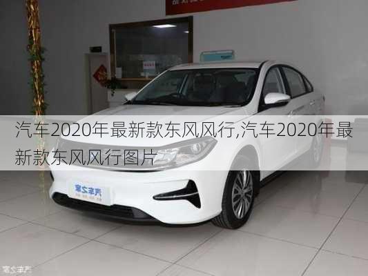 汽车2020年最新款东风风行,汽车2020年最新款东风风行图片