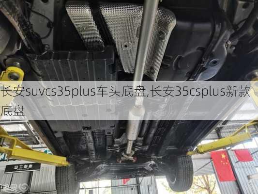 长安suvcs35plus车头底盘,长安35csplus新款底盘