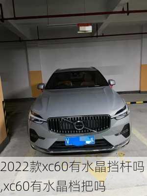 2022款xc60有水晶挡杆吗,xc60有水晶档把吗