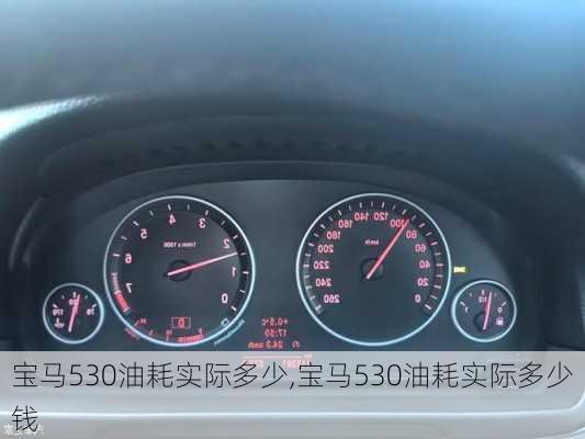 宝马530油耗实际多少,宝马530油耗实际多少钱